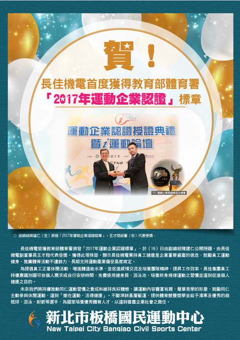 長佳機電首度獲得教育部體育署「2017年運動企業認證」標章
