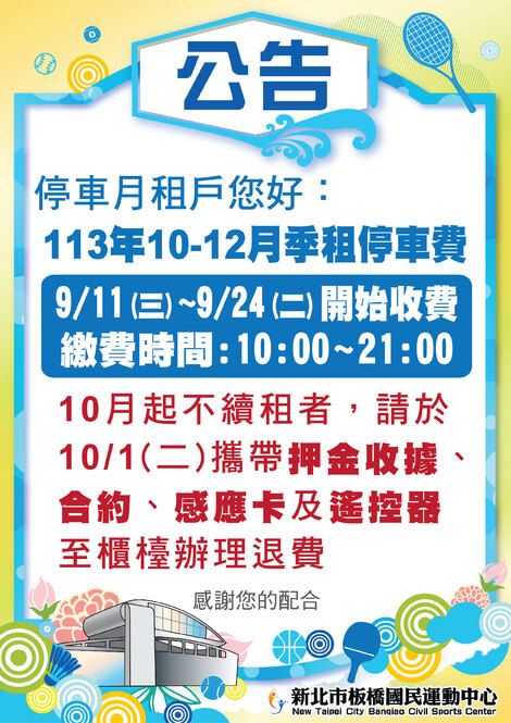 最新消息-【公告】113年10-12月季租停車費通知