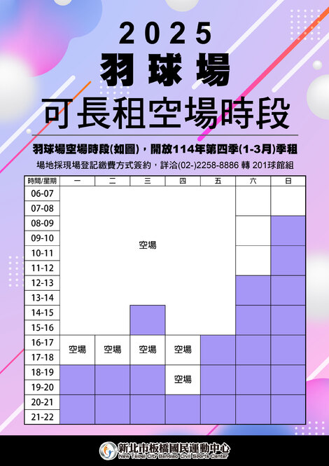 最新消息-【公告】114年第一季球場空場時段