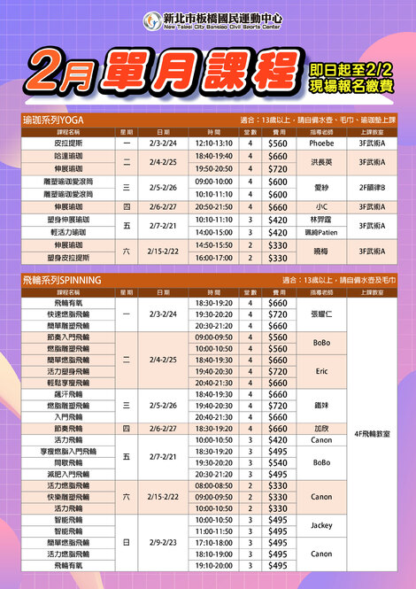 最新消息-【課務課程】2月單月課程-瑜珈、飛輪