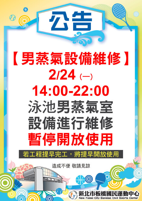 最新消息-【公告】泳池男蒸氣室設備維修